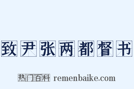 致尹张两都督书是什么意思的图片
